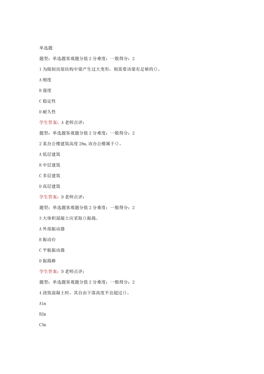 江苏开放大学房屋建设工程管理与实务第四次形成（23）.docx_第2页