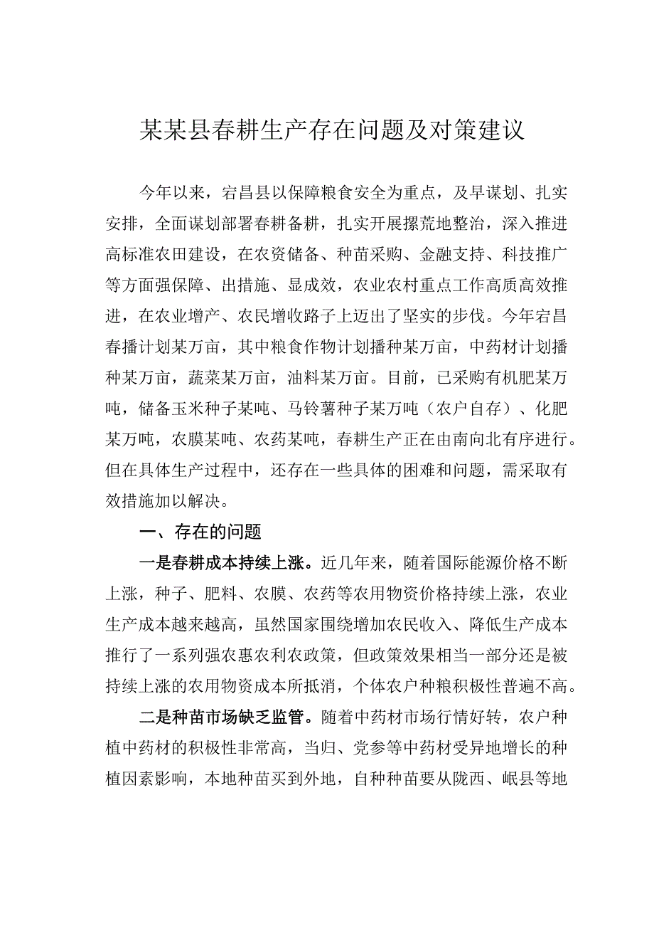 某某县春耕生产存在问题及对策建议.docx_第1页