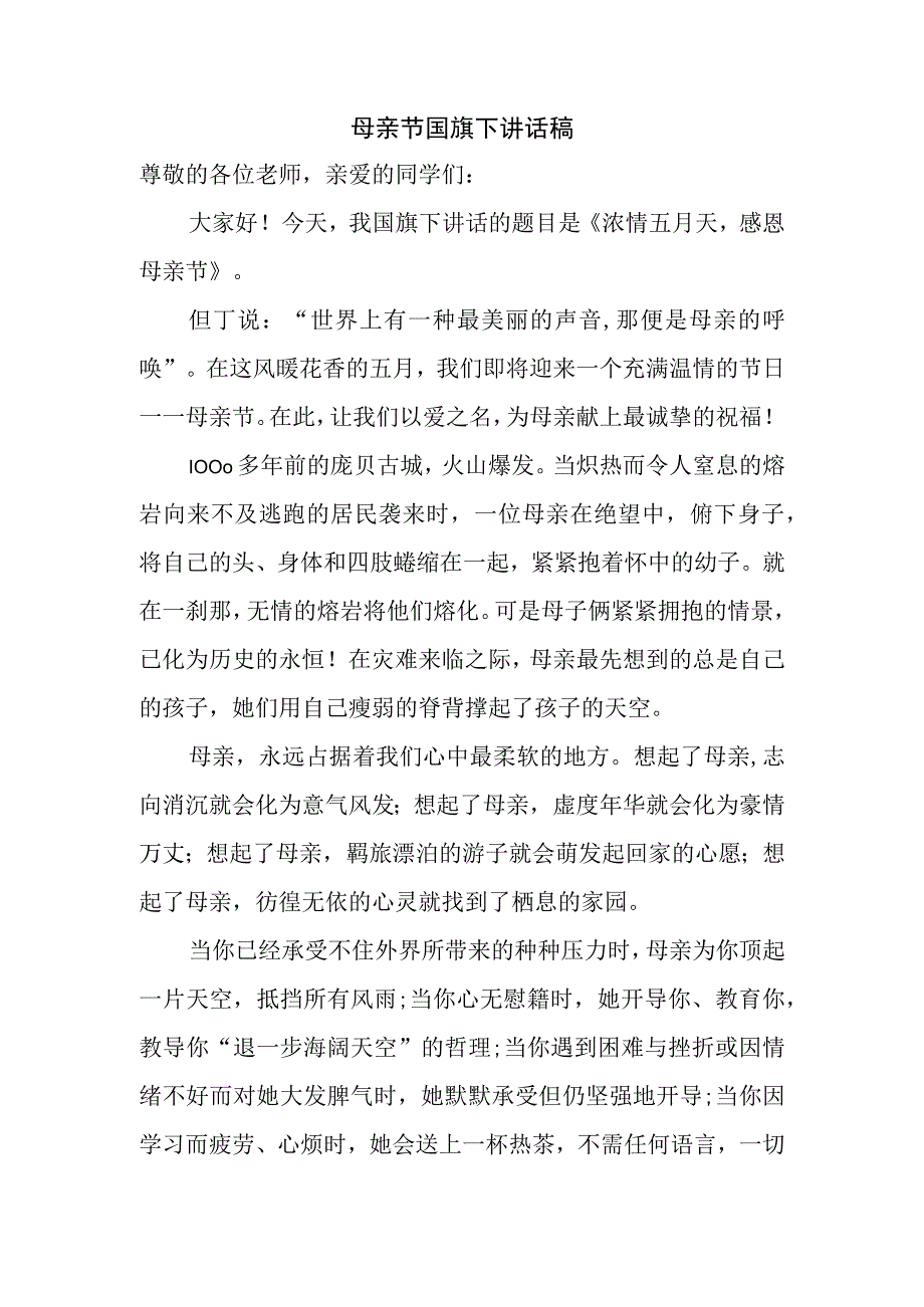 母亲节国旗下讲话稿.docx_第1页