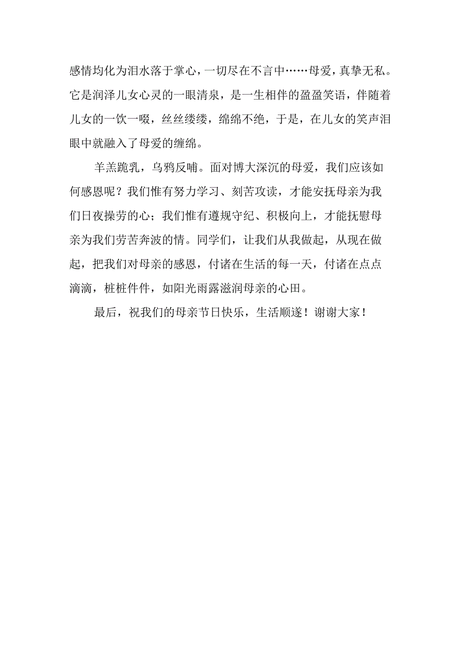 母亲节国旗下讲话稿.docx_第2页