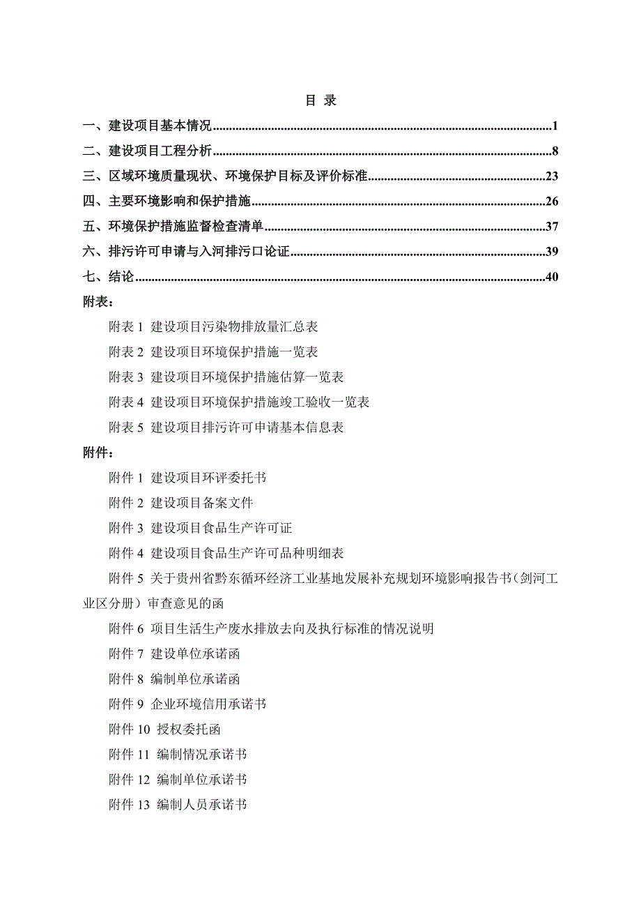 贵州泰和本草中药材科技发展有限公司药食同源生产线建设项目环评报告.docx_第2页