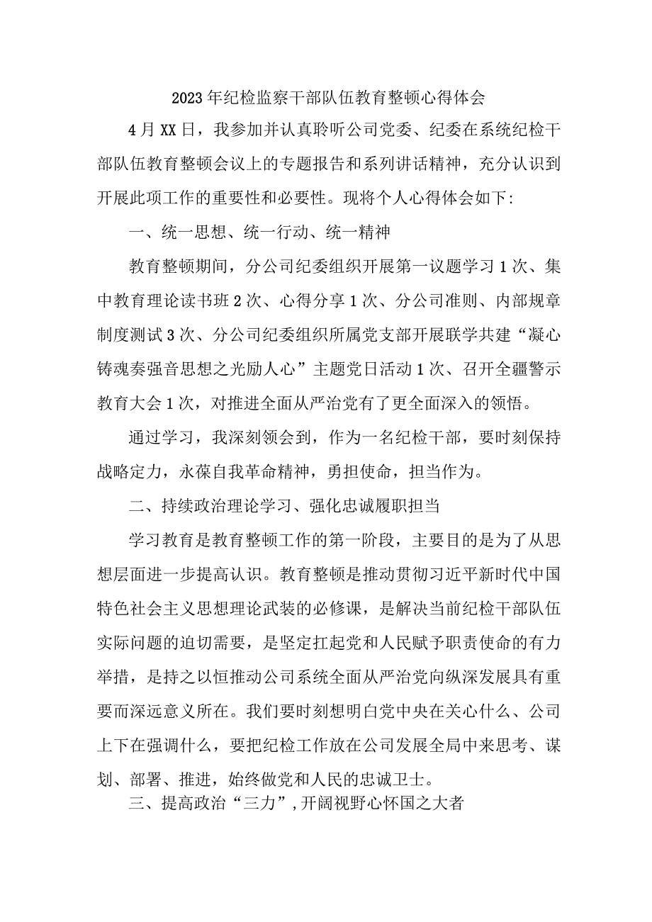 民营单位2023年纪检监察干部队伍教育整顿心得体会 汇编12份.docx_第1页