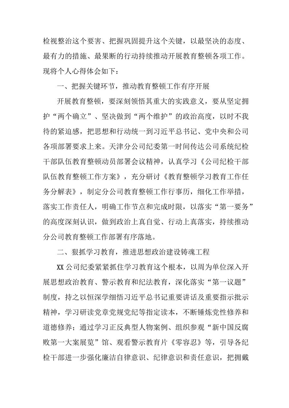 民营单位2023年纪检监察干部队伍教育整顿心得体会 汇编12份.docx_第3页