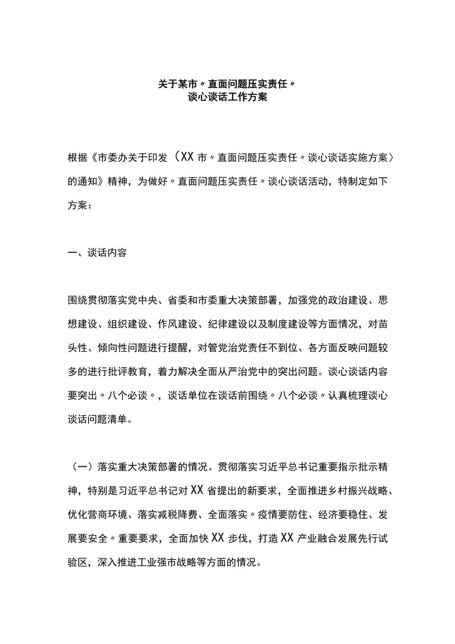 某市“直面问题压实责任”谈心谈话工作方案.docx_第1页