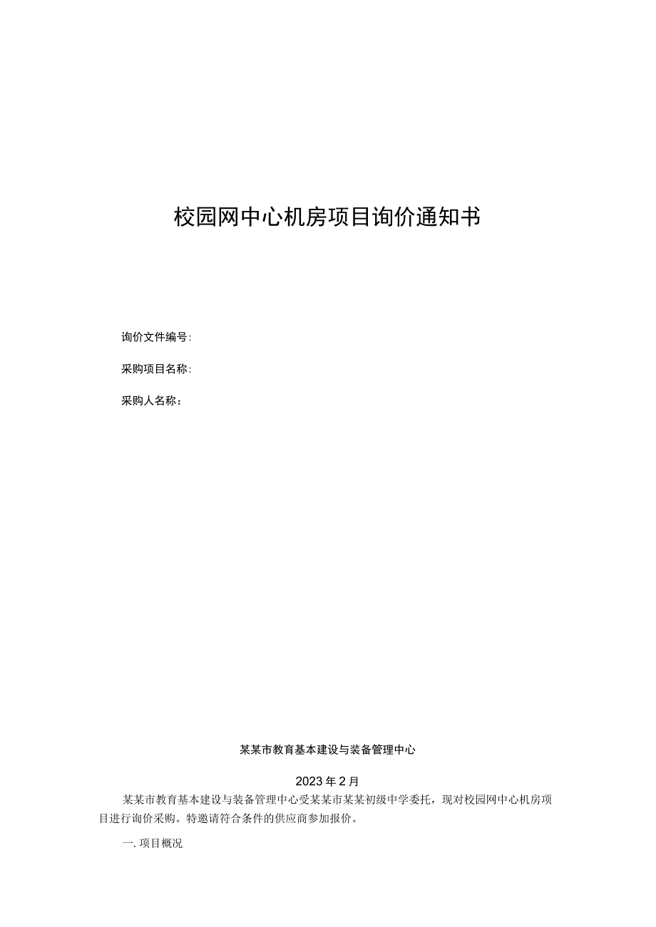 校园网中心机房项目询价通知书.docx_第1页