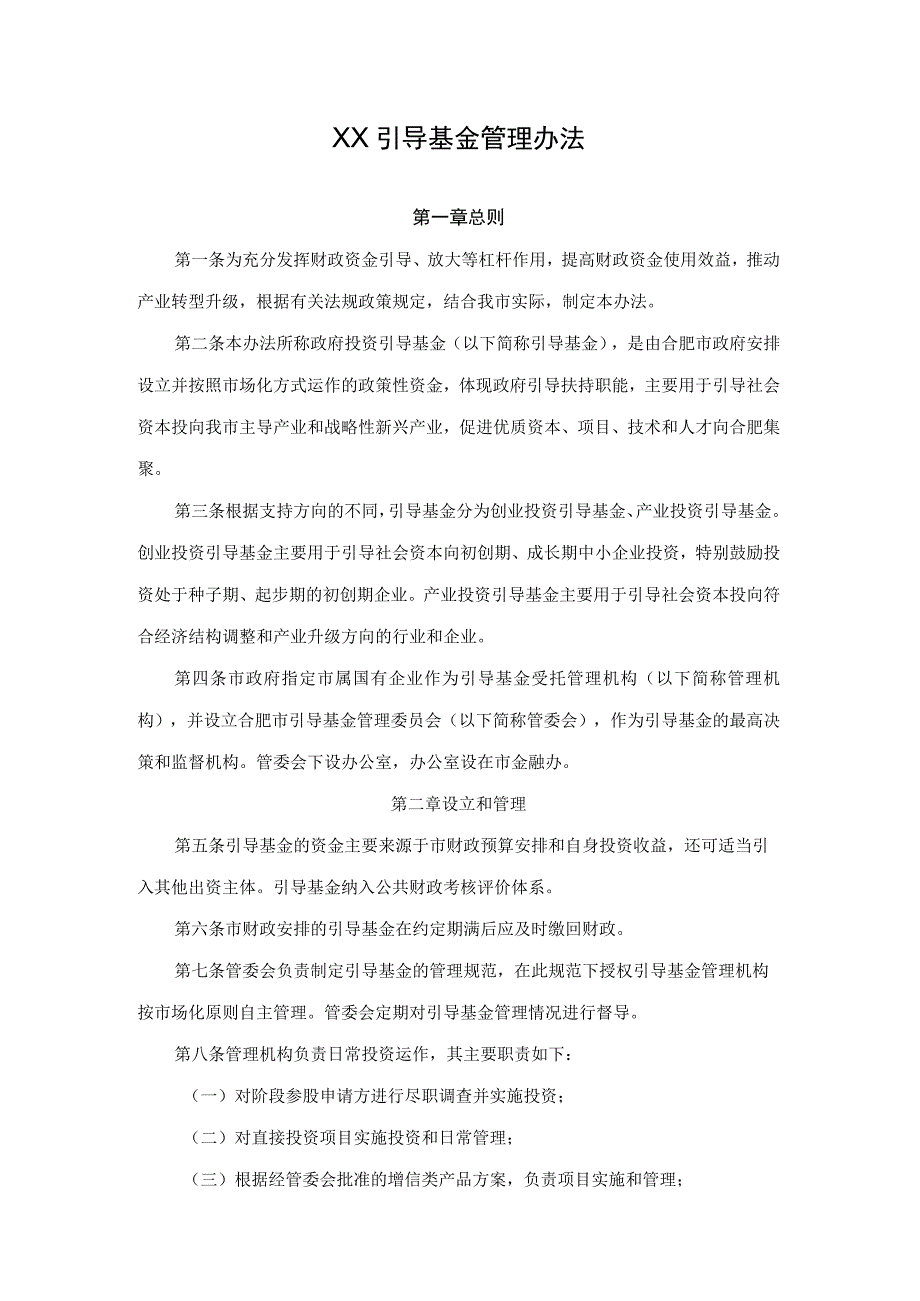 某引导基金管理制度模板.docx_第1页