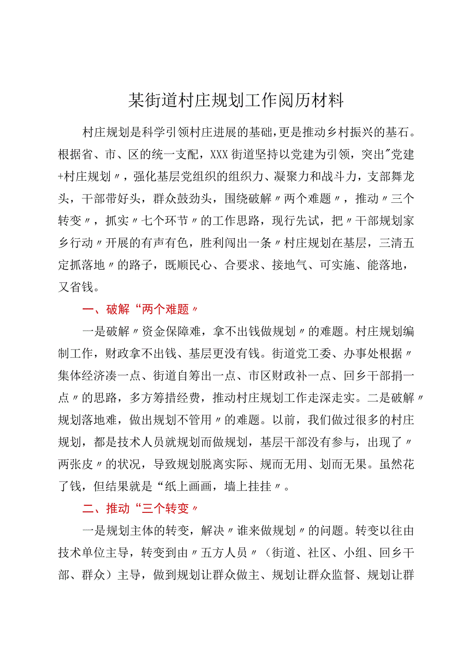 某街道村庄规划工作经验材料.docx_第1页