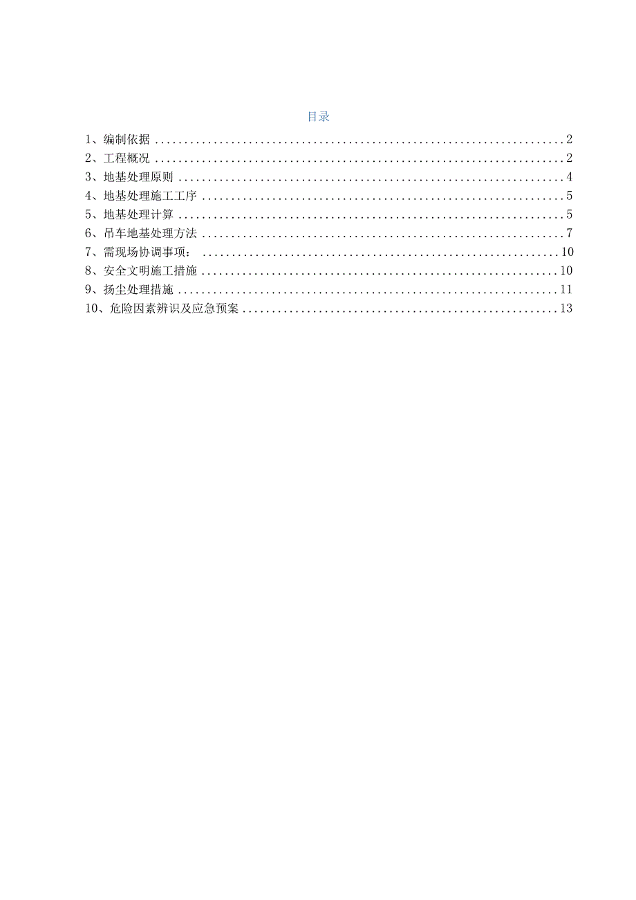 氨合成装置设备吊装地基处理专项施工方案.docx_第1页