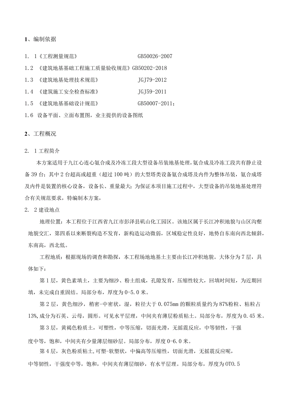 氨合成装置设备吊装地基处理专项施工方案.docx_第2页