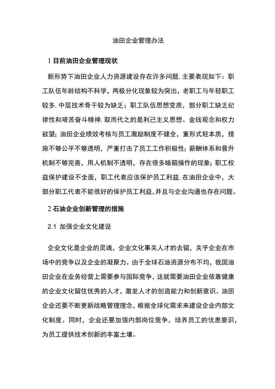 油田企业管理办法.docx_第1页