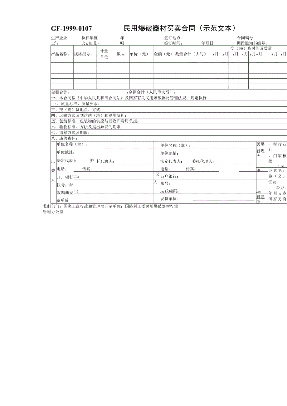 民用爆破器材买卖合同示范文本工程文档范本.docx_第1页