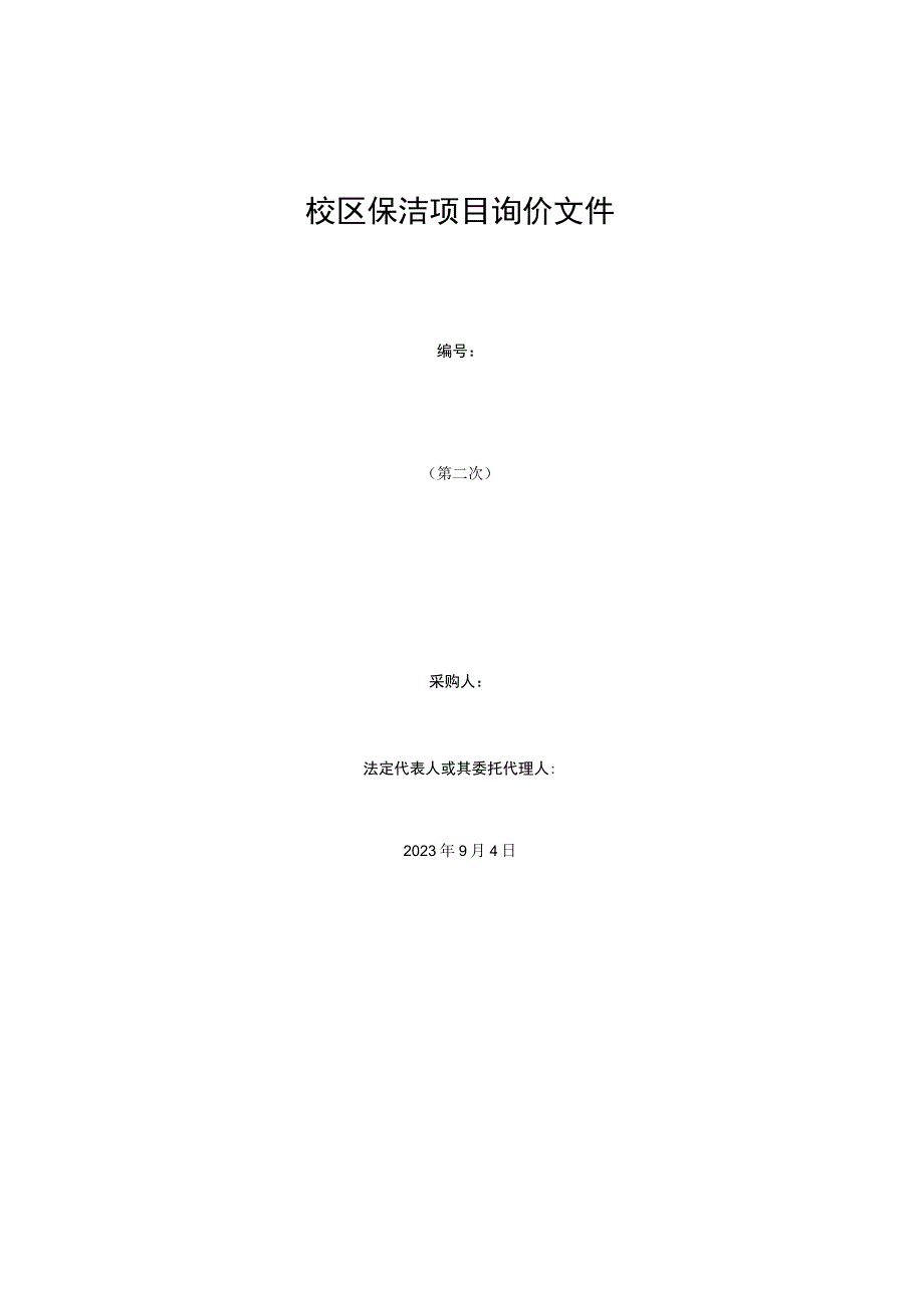 校区保洁项目询价文件.docx_第1页