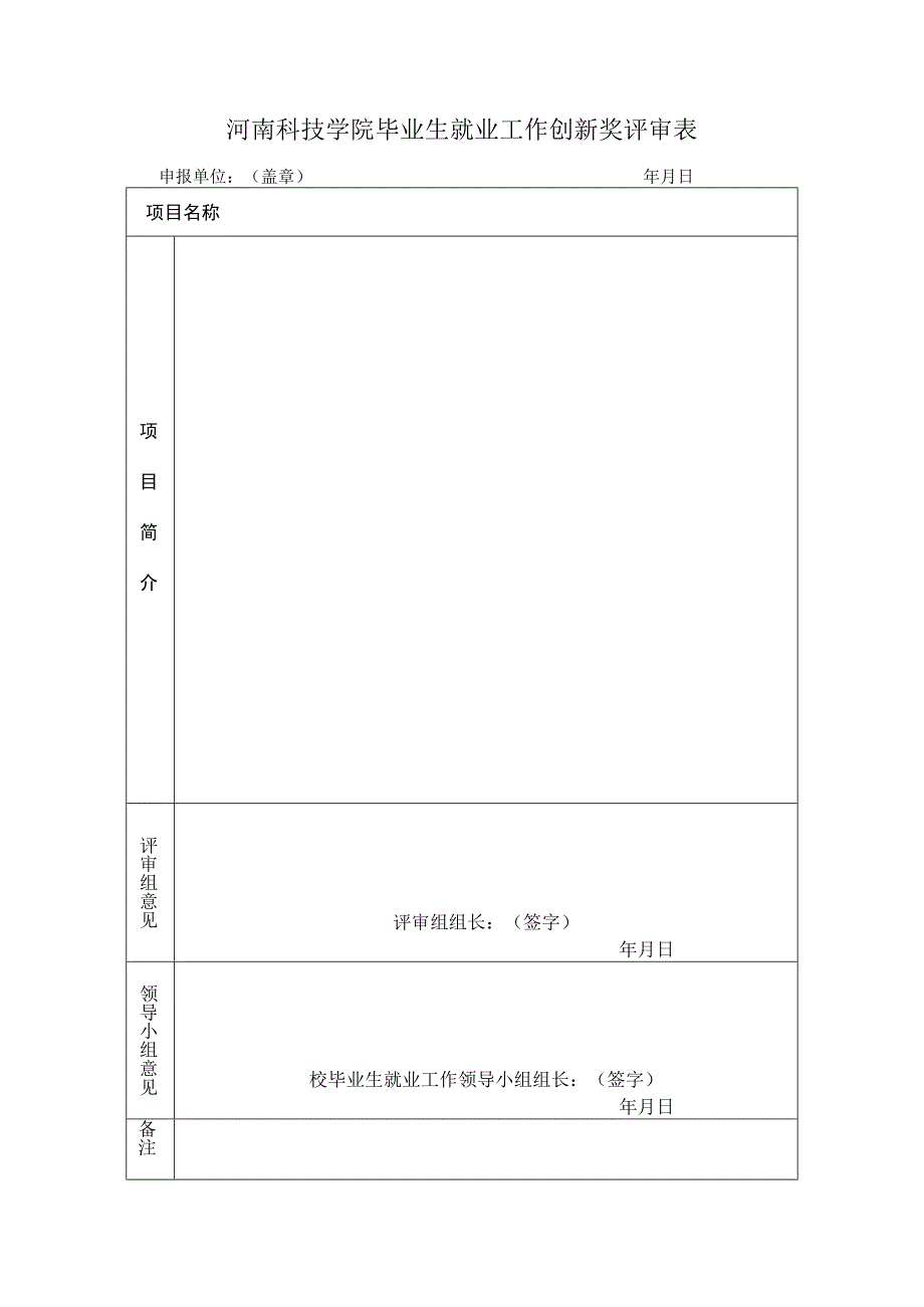 毕业生就业工作创新奖评审表.docx_第1页