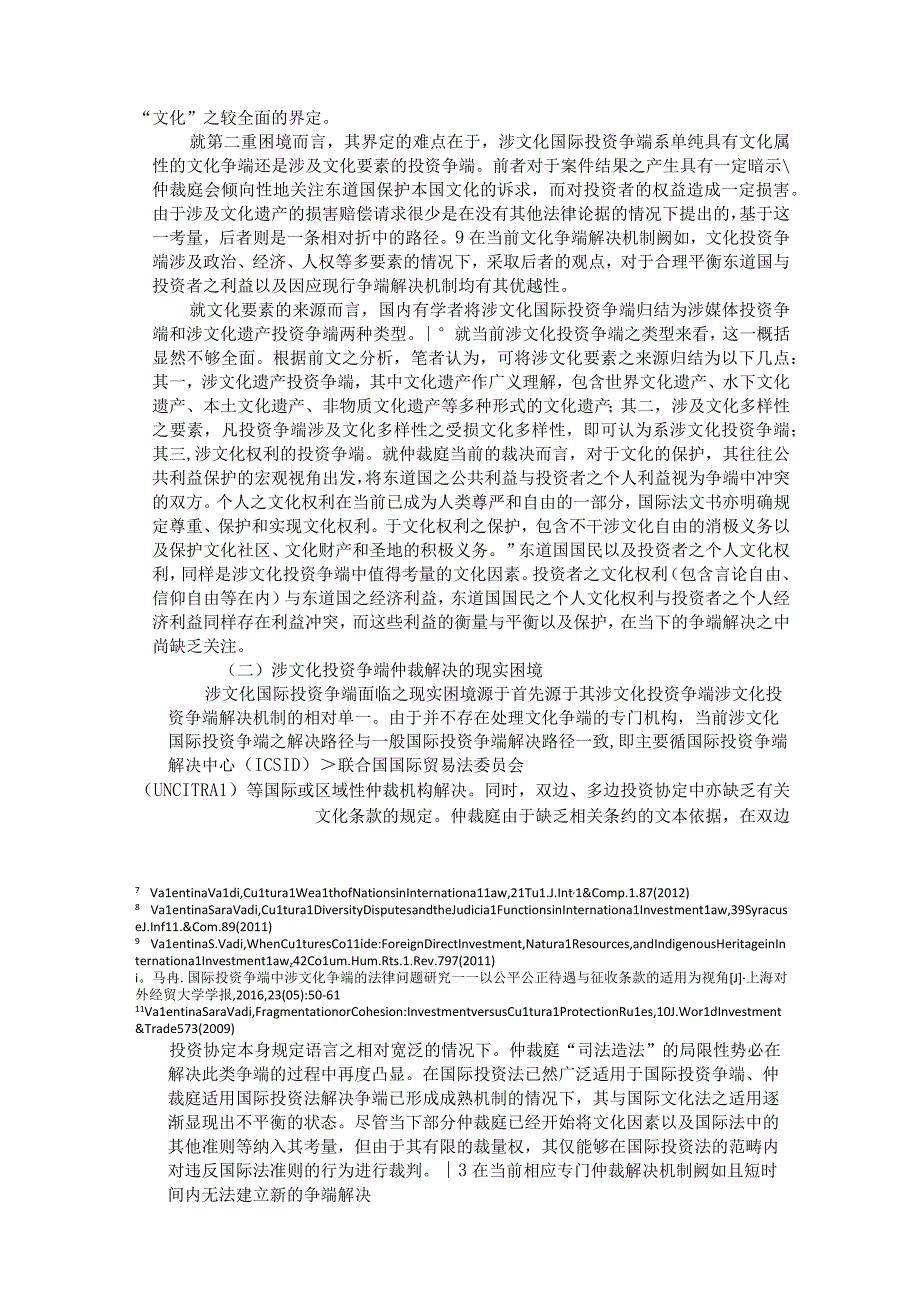 比例原则在涉文化国际投资争端中的适用修改稿.docx_第2页