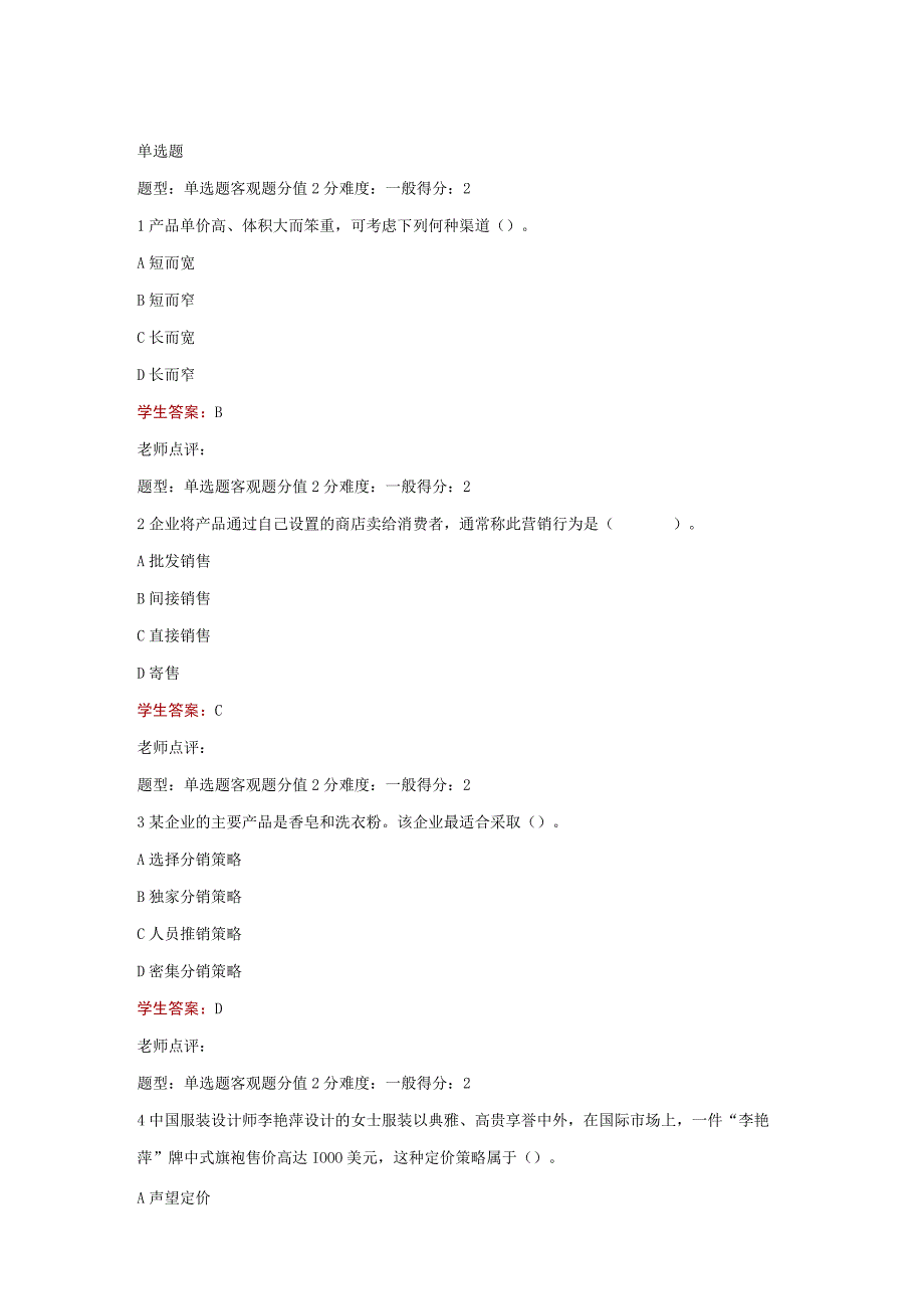 江苏开放大学营销与策划计分作业4（23）.docx_第2页