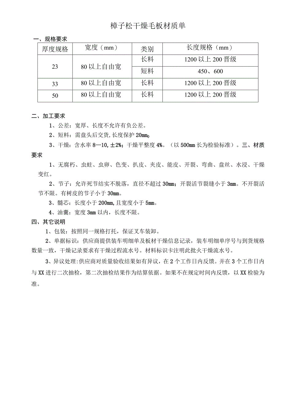 樟子松干燥毛板材质单.docx_第1页