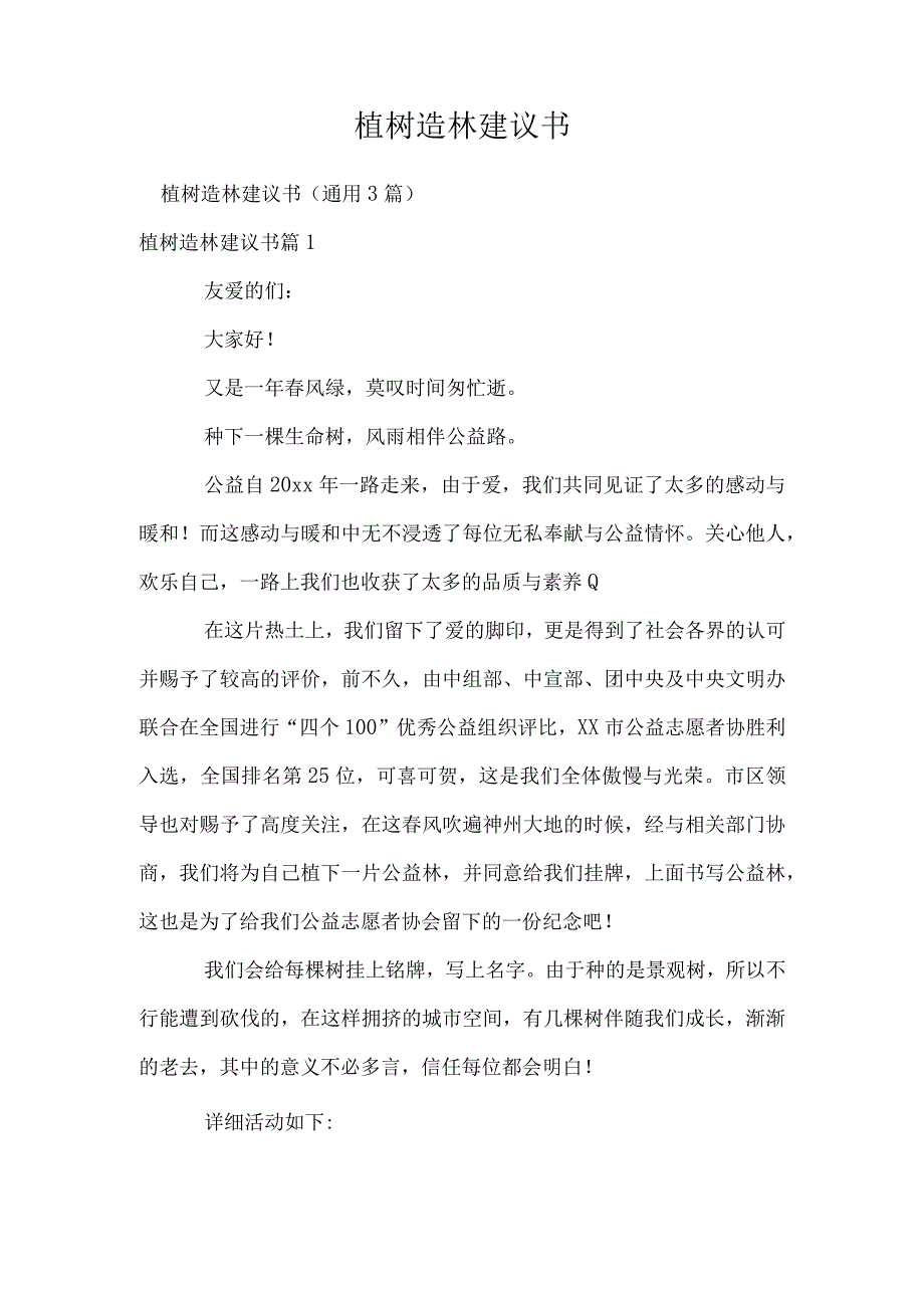 植树造林建议书.docx_第1页