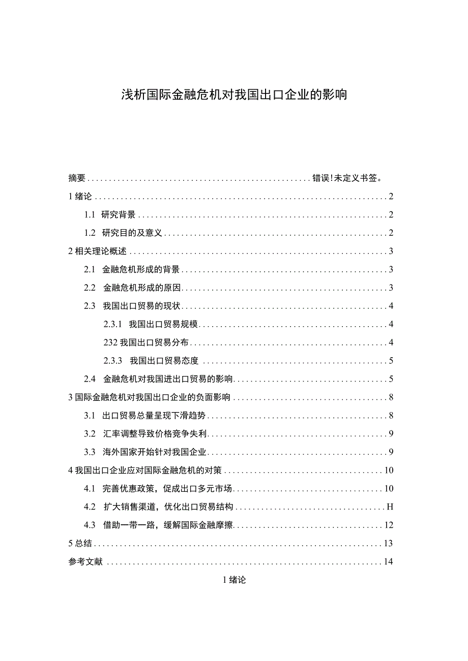 浅析国际金融危机对我国出口企业的影响.docx_第1页