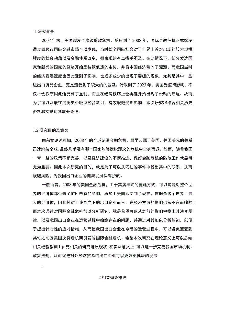 浅析国际金融危机对我国出口企业的影响.docx_第2页