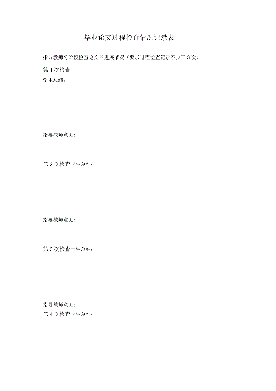 毕业论文过程检查情况记录表.docx_第1页
