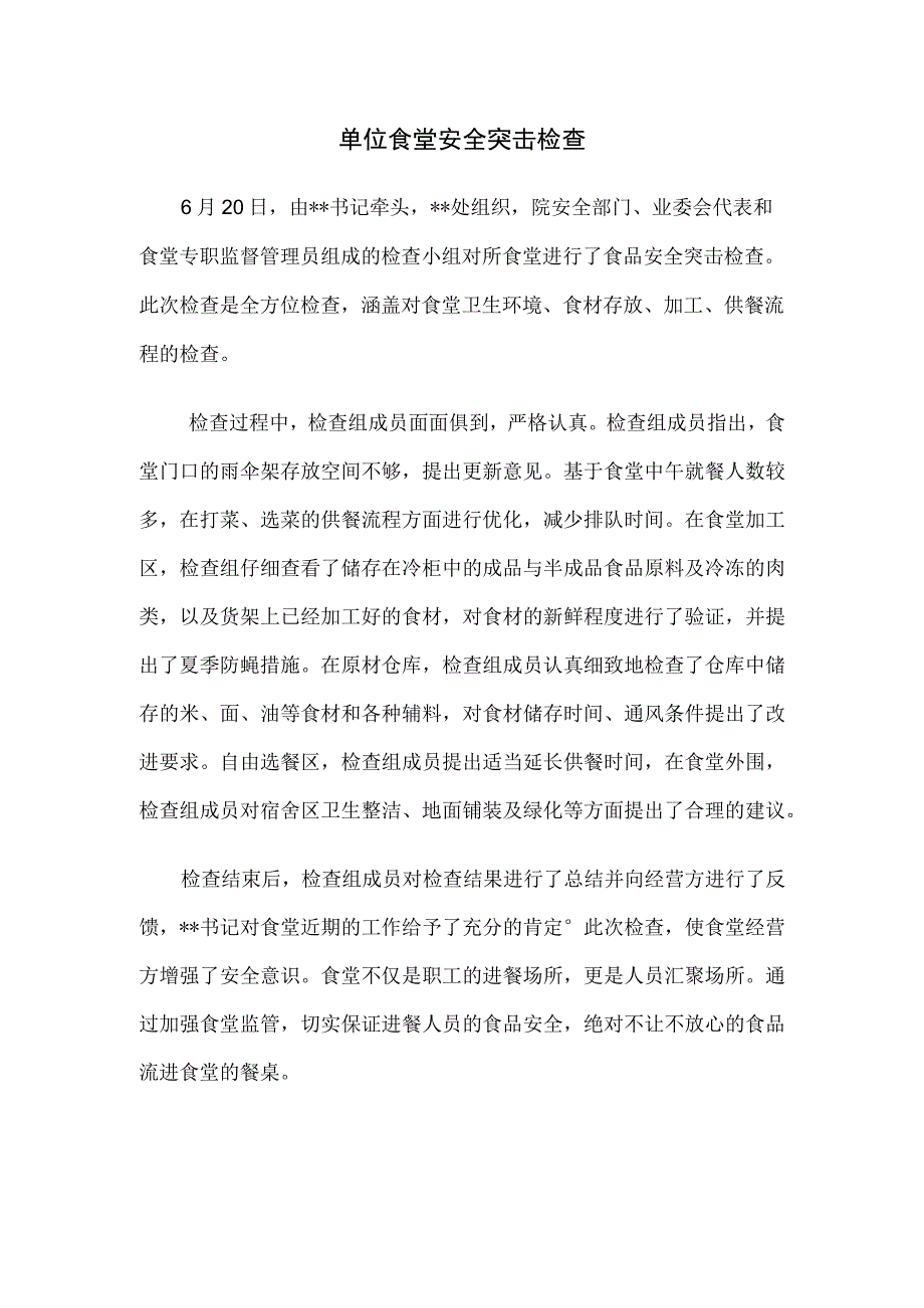 某职业技术学院职工食堂安全检查新闻通讯稿.docx_第1页