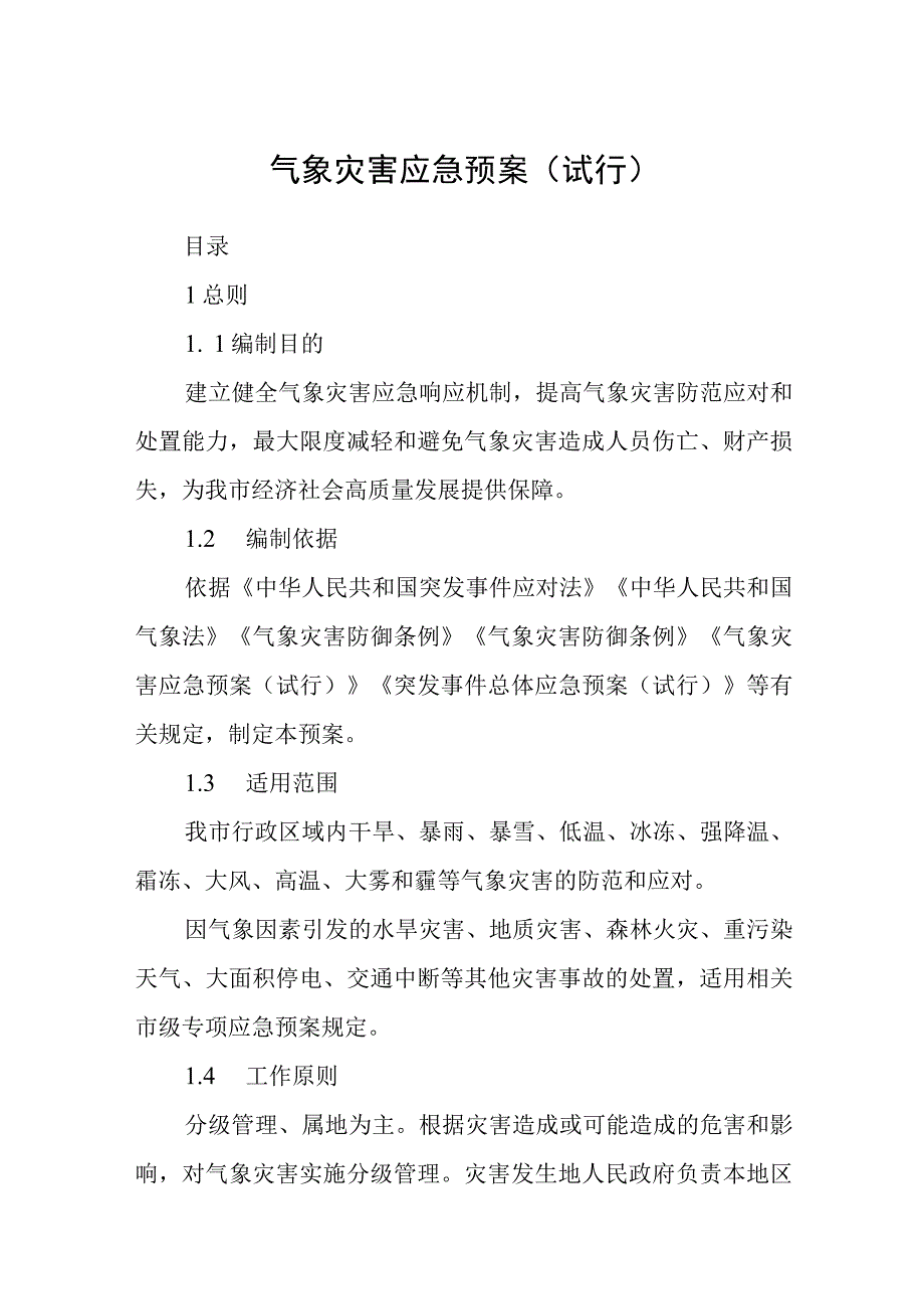 气象灾害应急预案（试行）.docx_第1页