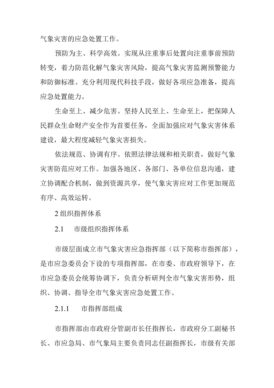 气象灾害应急预案（试行）.docx_第2页