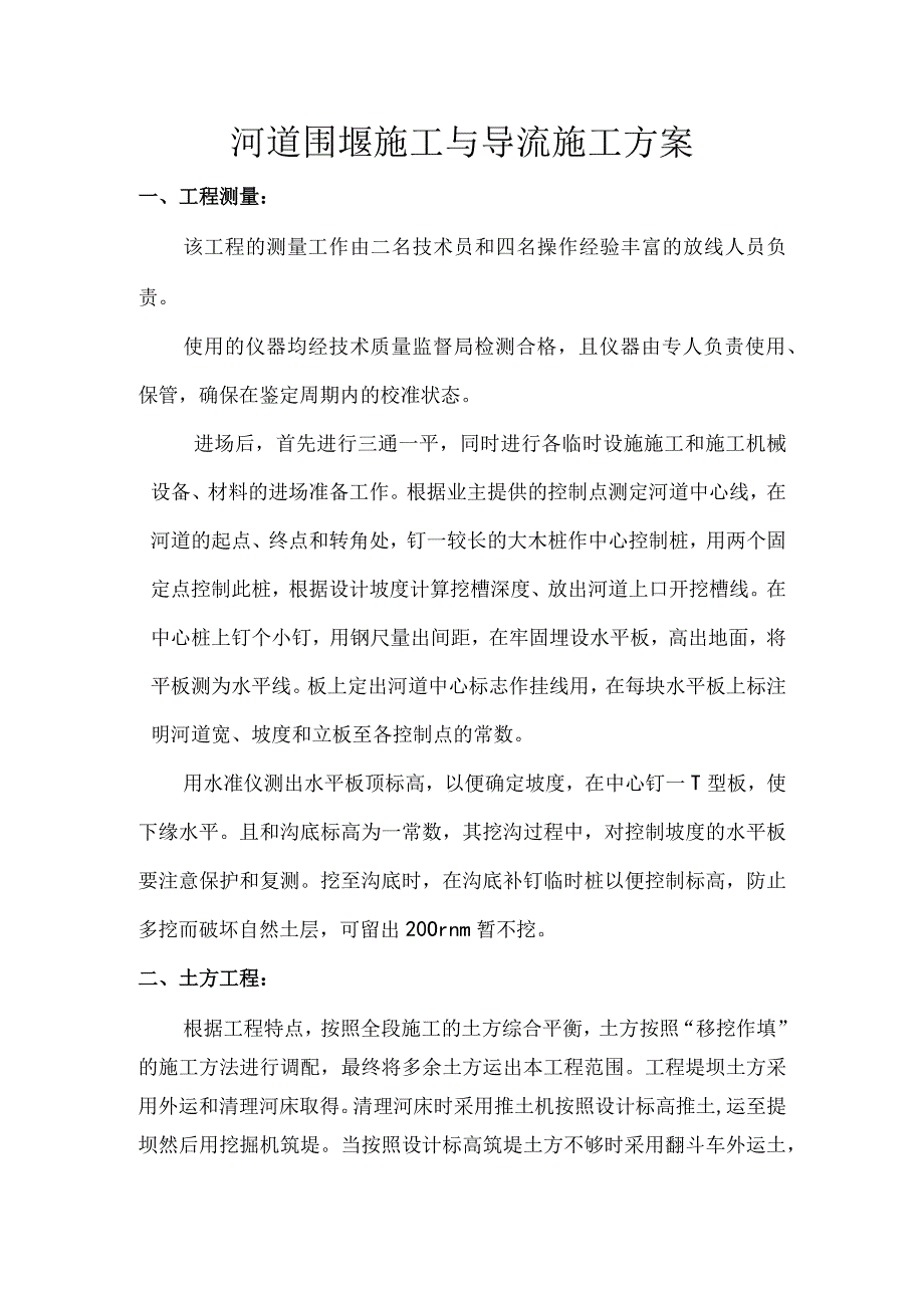 河道围堰施工与导流施工方案.docx_第1页