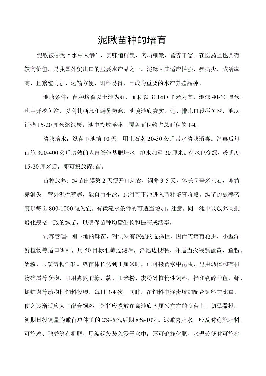 泥鳅苗种的培育.docx_第1页