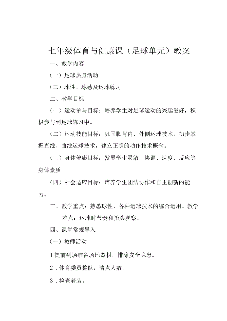 水平四初中体育足球球性球感及运球练习教学设计.docx_第1页