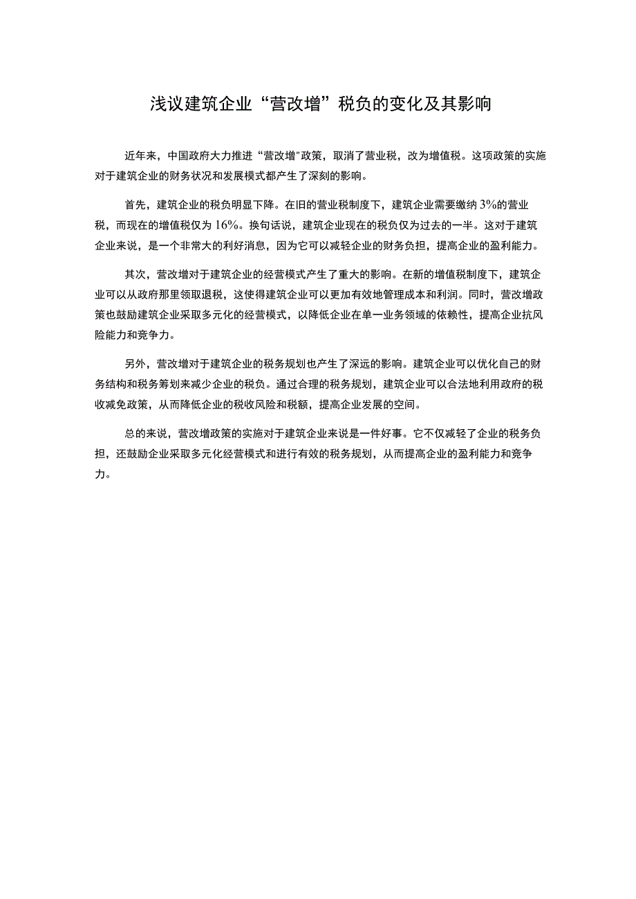 浅议建筑企业营改增税负的变化及其影响.docx_第1页