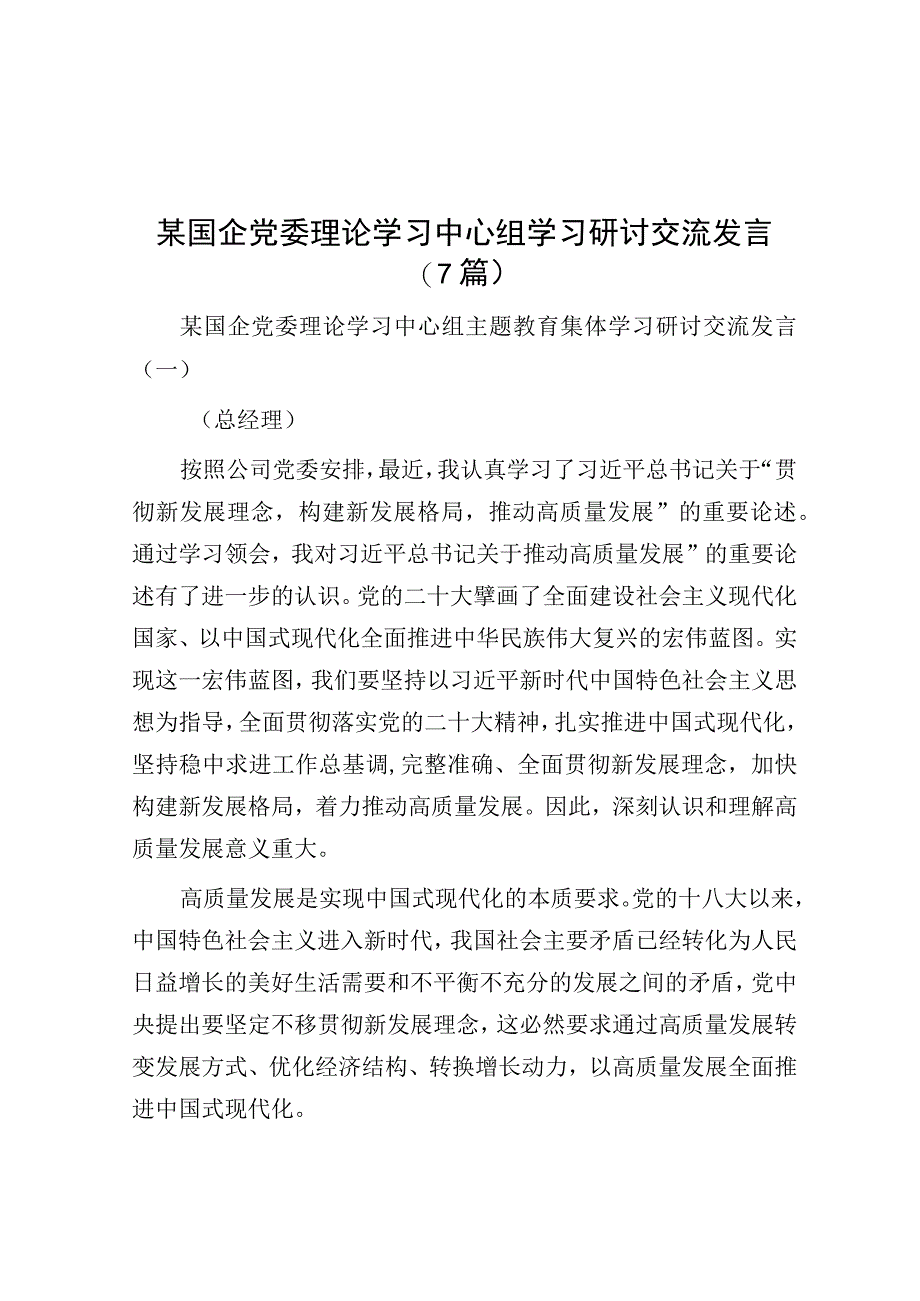 某国企党委理论学习中心组学习研讨交流发言7篇.docx_第1页