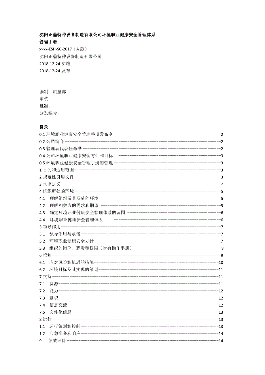 沈阳正鼎特种设备制造有限公司环境职业健康安全管理手册.docx_第1页