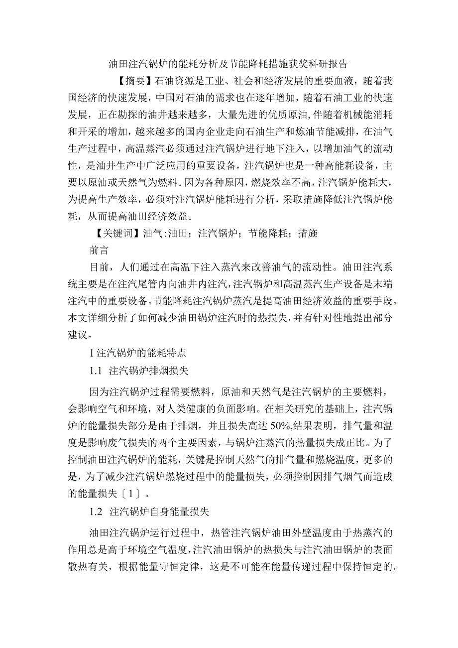 油田注汽锅炉的能耗分析及节能降耗措施获奖科研报告.docx_第1页