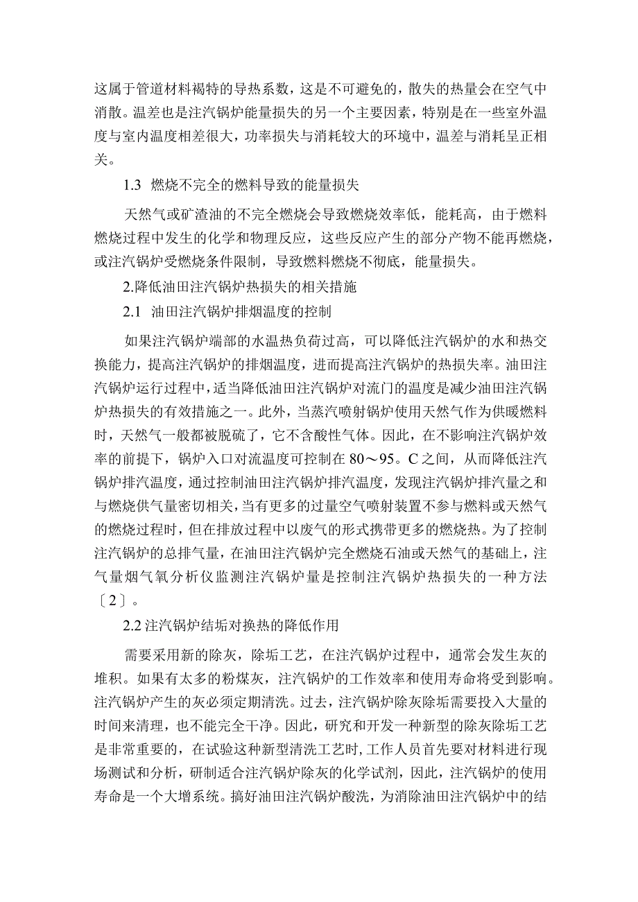 油田注汽锅炉的能耗分析及节能降耗措施获奖科研报告.docx_第2页