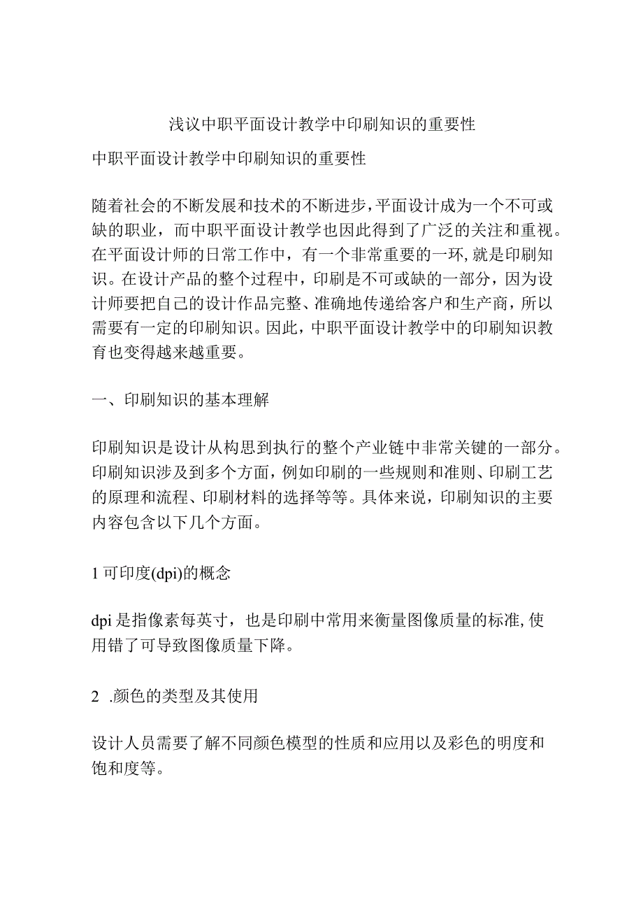 浅议中职平面设计教学中印刷知识的重要性.docx_第1页