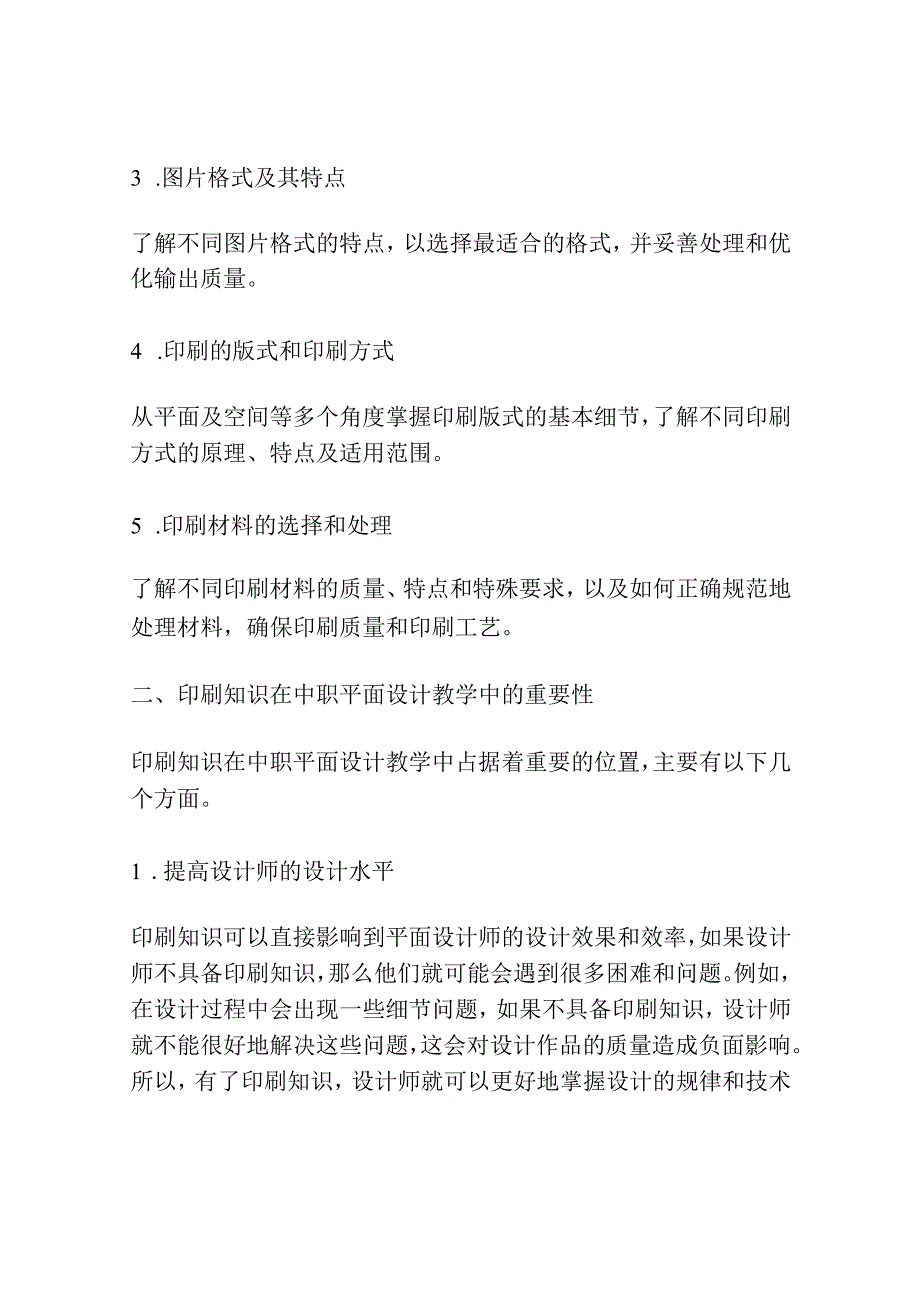 浅议中职平面设计教学中印刷知识的重要性.docx_第2页