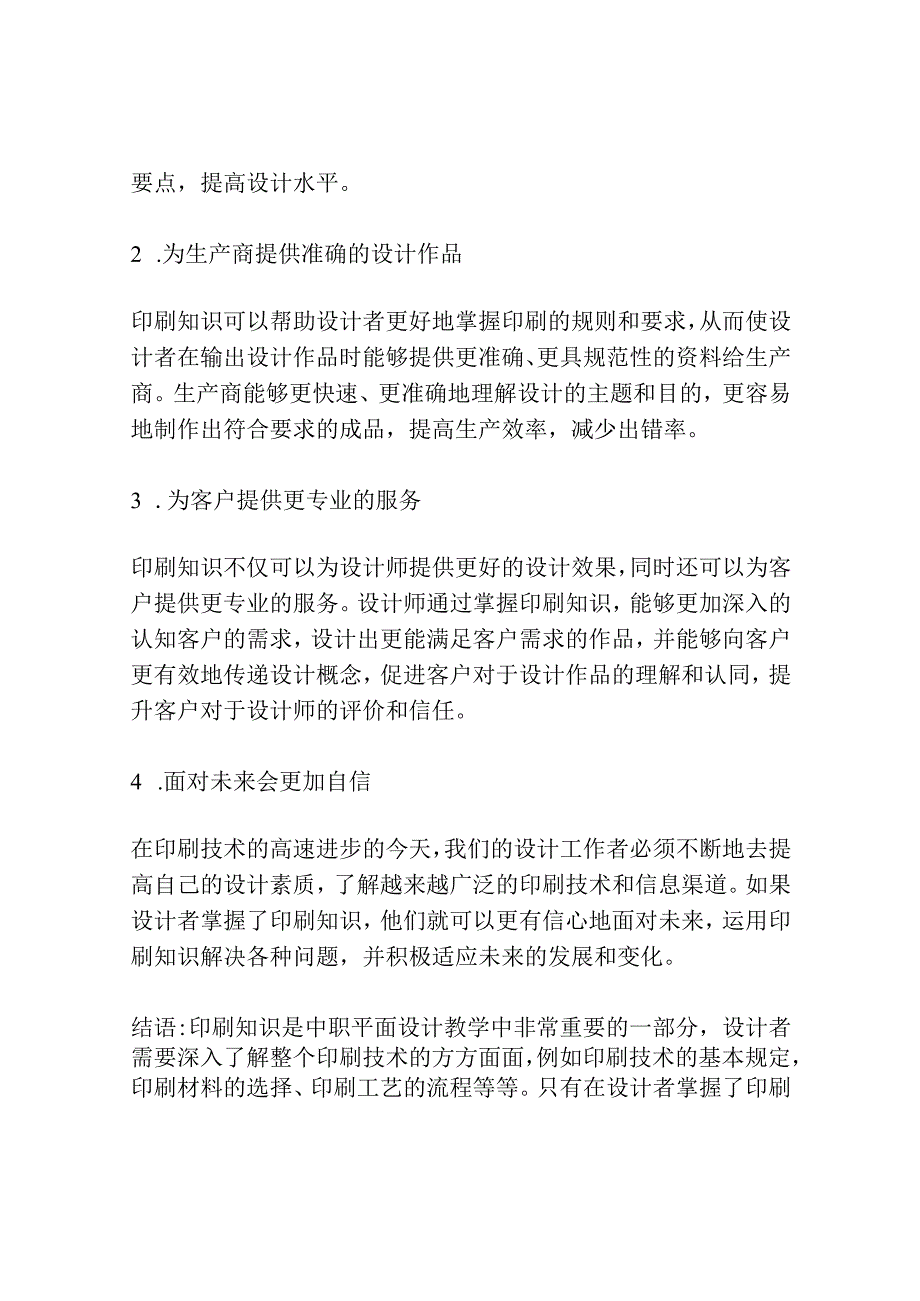 浅议中职平面设计教学中印刷知识的重要性.docx_第3页