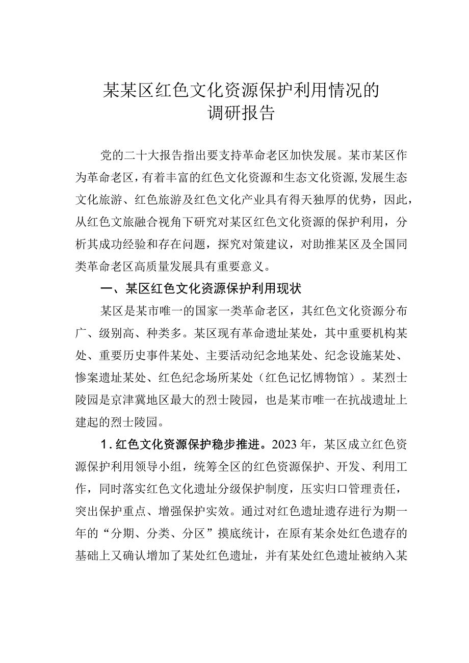 某某区红色文化资源保护利用情况的调研报告.docx_第1页