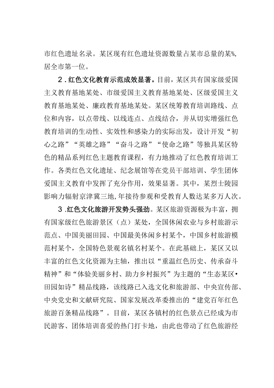 某某区红色文化资源保护利用情况的调研报告.docx_第2页