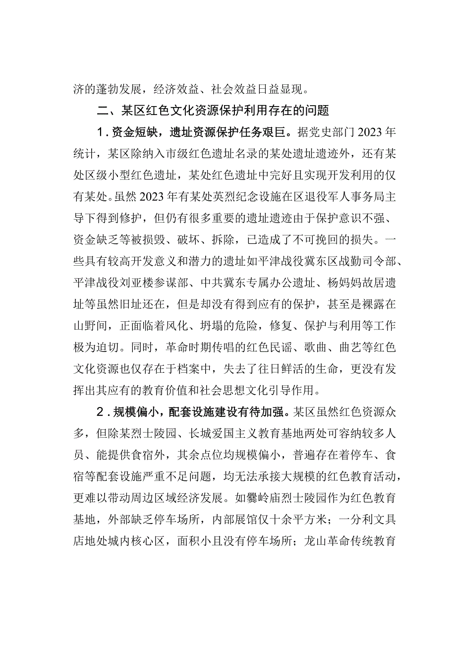 某某区红色文化资源保护利用情况的调研报告.docx_第3页