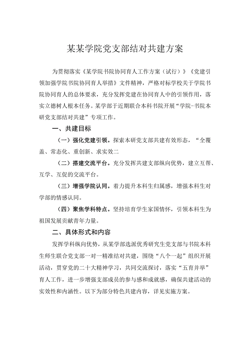 某某学院党支部结对共建方案.docx_第1页