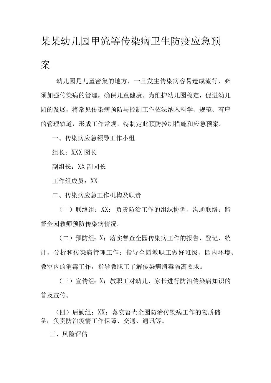 某某幼儿园甲流等传染病卫生防疫应急预案.docx_第1页