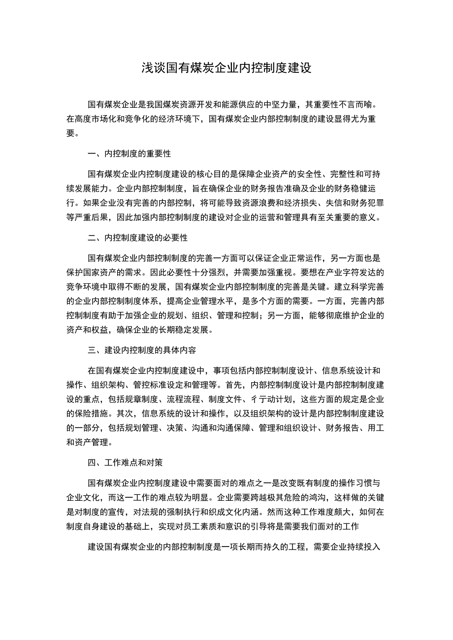 浅谈国有煤炭企业内控制度建设2.docx_第1页