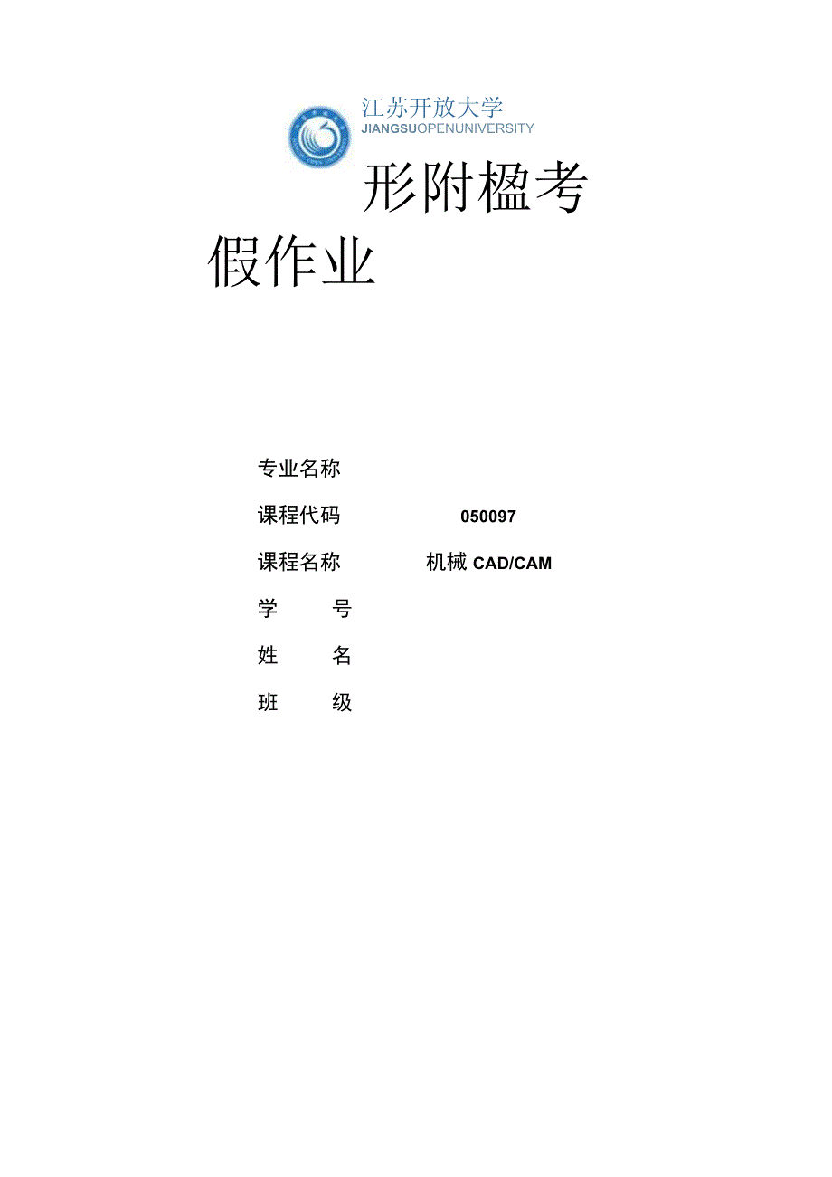 江苏开放大学机械CADCAM第三次线下（23）.docx_第1页