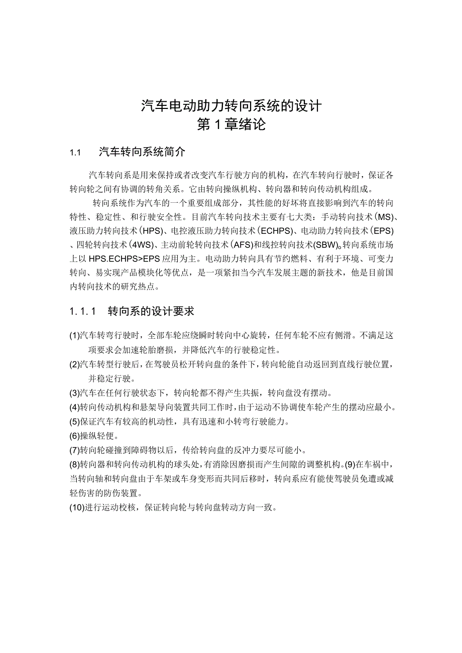 汽车电动助力转向系统的设计方案.docx_第1页