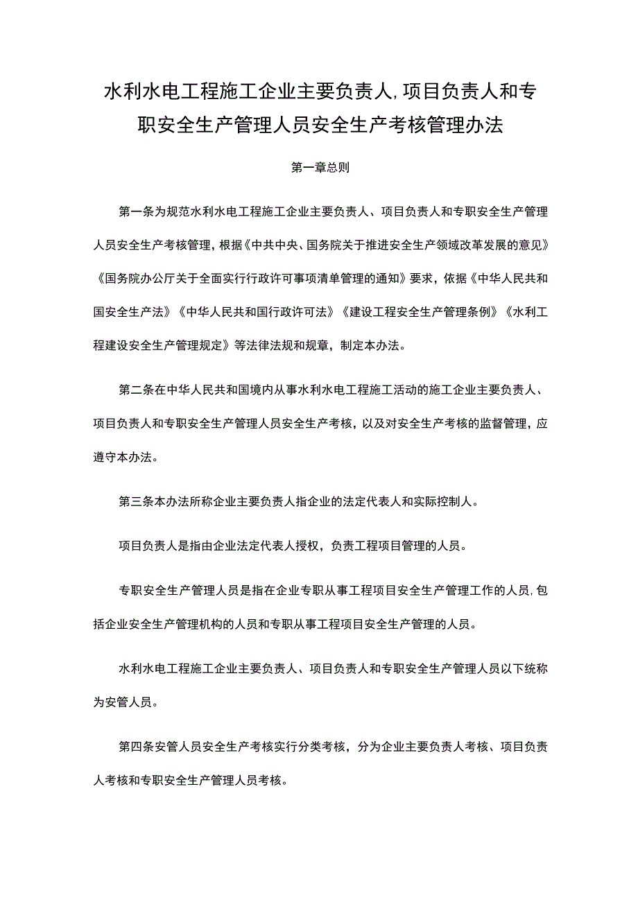 水利水电工程施工企业主要负责人、项目负责人和专职安全生产管理人员安全生产考核管理办法2023.docx_第1页