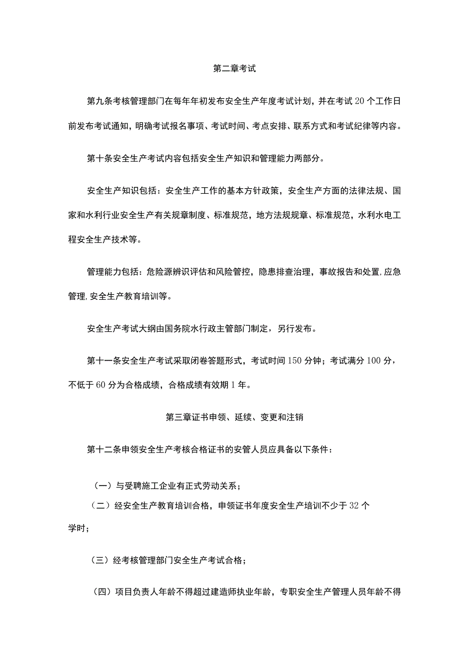 水利水电工程施工企业主要负责人、项目负责人和专职安全生产管理人员安全生产考核管理办法2023.docx_第3页