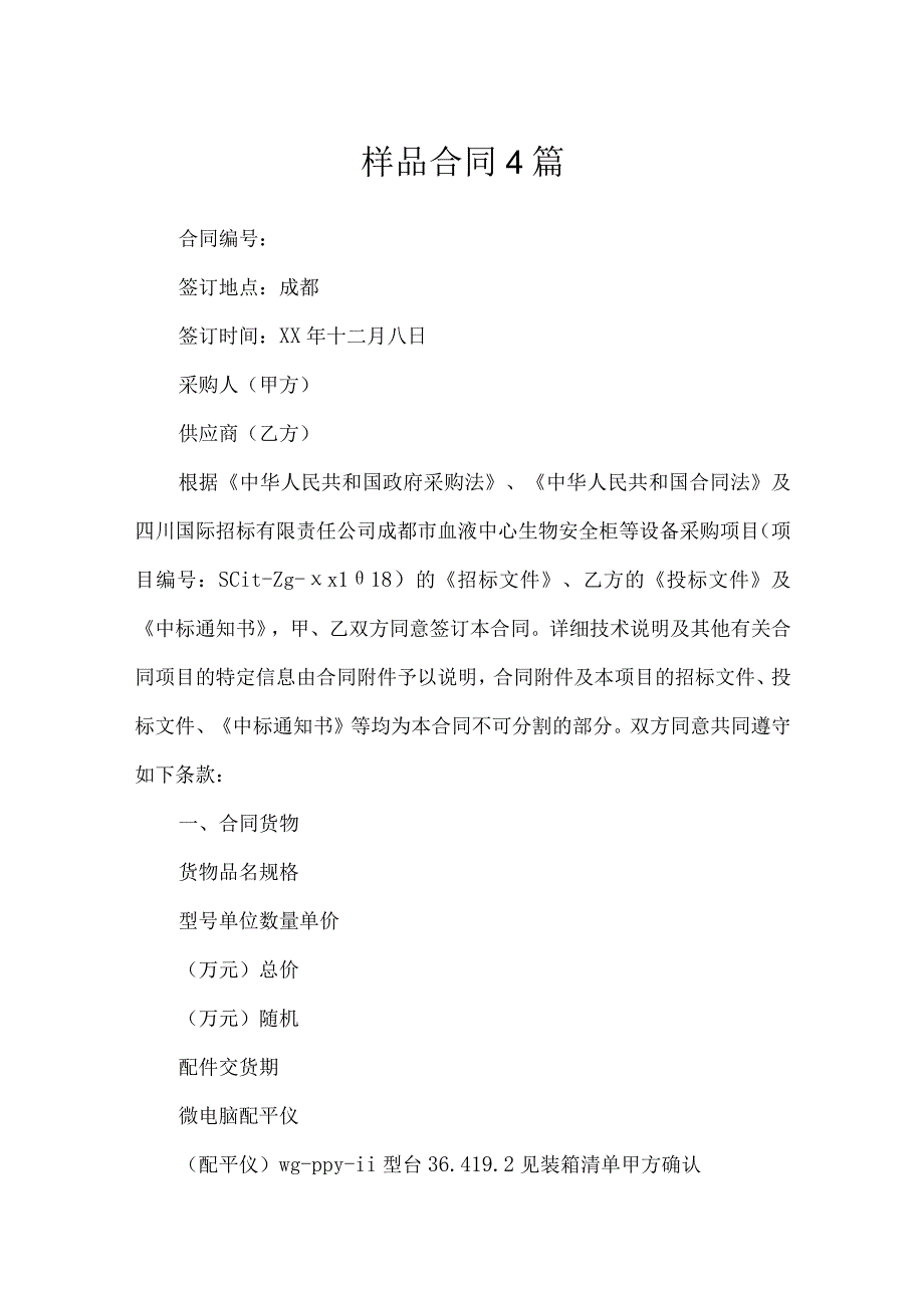 样品合同4篇_合同范本.docx_第1页