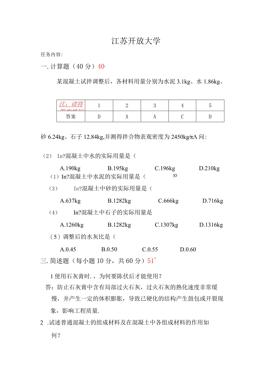 江苏开放大学土木工程材料形考作业二（2302）.docx_第2页